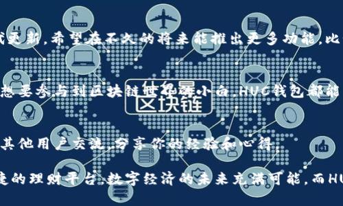 gongneng以太坊钱包HUC：安全、便捷的数字资产管理工具/gongneng
guanjianzi以太坊钱包, HUC, 数字资产, 区块链/guanjianzi

引言
在数字货币的世界中，以太坊作为一种重要的区块链平台，其价值和作用愈发被人们认识。越来越多的人开始投资以太坊，同时也对如何安全、便捷地管理这些数字资产产生了浓厚的兴趣。此时，以太坊钱包HUC作为一种新兴的工具，逐渐进入了人们的视野。

什么是以太坊钱包HUC？
以太坊钱包HUC是一款专为以太坊及其代币而设计的钱包应用。它允许用户存储、发送和接收以太坊及基于以太坊的不同代币。HUC钱包因其用户友好的界面和强大的安全性能而受到了广泛的关注。

HUC钱包的优势
HUC钱包在安全性、便捷性、和功能丰富性等方面都有很大的优势。
ul
listrong安全性：/strongHUC钱包采用了先进的加密技术，为用户的数字资产提供了强大的安全保障。/li
listrong用户友好的界面：/strong钱包的界面设计简洁直观，使得无论是新手还是老手都能轻松上手。/li
listrong多功能性：/strong除了基本的存储和交易功能，HUC钱包还支持DApp（去中心化应用）操作，让用户可以更好地参与到以太坊的生态中。/li
listrong透明度：/strong所有交易记录都可以在区块链上进行查询，增强了用户对自己资产的掌控感。/li
/ul

如何使用HUC钱包？
使用HUC钱包非常简单。用户只需下载应用、创建账户，按照提示生成助记词、设置密码，即可轻松上手。
ol
listrong下载和安装：/strong用户可以在官方网站或主流应用商店下载安装包，按照指引完成安装。/li
listrong创建新钱包：/strong点击“创建新钱包”，系统会提示创建助记词。请务必妥善保存这些助记词，它是恢复钱包的关键。/li
listrong添加资产：/strong用户可以通过“添加资产”功能，输入以太坊或其他代币的合约地址，以便在钱包中显示。/li
listrong发送和接收数字资产：/strong输入对方的钱包地址及金额，点击“发送”即可完成交易。接收时，只需提供钱包地址即可。/li
/ol

安全性是重中之重
在使用HUC钱包的过程中，安全性无疑是用户最关心的话题之一。HUC钱包采取了一系列安全措施，以确保用户资产的安全。
ul
listrong私钥保管：/strongHUC钱包不托管用户的私钥，私钥由用户自行保管，极大地降低了被盗风险。/li
listrong二次验证：/strong在进行大额交易时，系统会要求用户进行二次验证。这可以减少人为错误和欺诈行为。/li
listrong定期更新：/strong开发团队会定期对HUC钱包进行更新，以抵御新的网络威胁和攻击。/li
/ul

HUC钱包的用户反馈
众多用户对HUC钱包给出了积极的反馈。许多人表示，他们对钱包的安全性和简易操作感到满意。尤其是对于初学者来说，它提供了良好的用户体验。更有用户赞赏HUC钱包的界面设计，认为其让人感觉清新舒适。

未来展望
作为一款新兴的钱包应用，HUC钱包的发展潜力不可忽视。随着区块链技术的不断进步，HUC钱包也在不断迭代更新。希望在不久的将来能推出更多功能，比如多币种支持和更强大的智能合约功能。

总结
以太坊钱包HUC是一款安全、便捷的数字资产管理工具，适合所有层级的用户。无论你是以太坊的投资者，还是想要参与到区块链世界的小白，HUC钱包都能满足你的需求。希望更多的人能够加入到这一新兴的金融领域，体验数字经济带来的巨大变革。

拓展阅读
如需了解更多关于HUC钱包的资讯，欢迎访问官方网站，获取最新的动态和实用的使用技巧。同时，加入社区与其他用户交流，分享你的经验和心得。

总之，以太坊钱包HUC的出现，不仅提升了数字资产的管理智能化水平，更为广大投资者提供了一个安全和便捷的理财平台。数字经济的未来充满可能，而HUC钱包将是你通往这一未来的好帮手。期待你在以太坊的旅程中，能够不断发现新的机会，迎接更美好的明天！