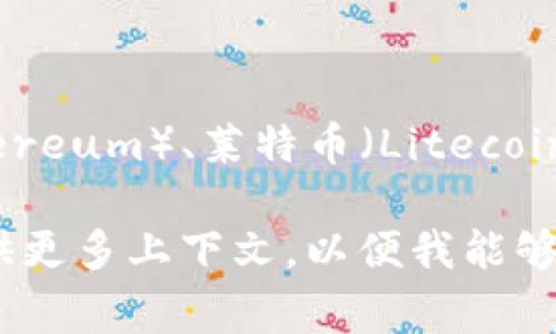 “拉了拉”并不是一个公认的数字货币或加密货币的名称。数字货币通常指的是使用加密技术的货币，像比特币（Bitcoin）、以太坊（Ethereum）、莱特币（Litecoin）等。如果“拉了拉”是一个新的词汇或项目名，可能是局部地区、社群或某个具体应用中的名称，但在广泛的数字货币市场上并不常见。

如需对任何特定的数字货币进行深入了解，建议查阅相关的区块链和加密货币信息源。如果“拉了拉”指的是某种新的数字货币，请提供更多上下文，以便我能够更好地理解和帮助你。