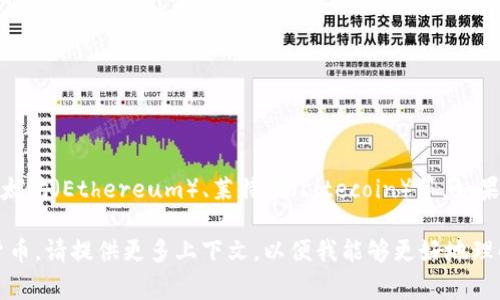 “拉了拉”并不是一个公认的数字货币或加密货币的名称。数字货币通常指的是使用加密技术的货币，像比特币（Bitcoin）、以太坊（Ethereum）、莱特币（Litecoin）等。如果“拉了拉”是一个新的词汇或项目名，可能是局部地区、社群或某个具体应用中的名称，但在广泛的数字货币市场上并不常见。

如需对任何特定的数字货币进行深入了解，建议查阅相关的区块链和加密货币信息源。如果“拉了拉”指的是某种新的数字货币，请提供更多上下文，以便我能够更好地理解和帮助你。