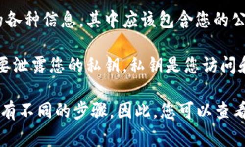 在使用 Tokenim 或任何区块链相关平台时，公钥通常是由钱包生成的。在 Tokenim 中，您可以通过以下步骤找到公钥：

1. **登录钱包**：首先，确保您已登录到您的 Tokenim 钱包。

2. **查看钱包设置**：在钱包的主界面上，查找设置或账户信息选项。这通常位于界面的某个显著位置，如侧边栏或顶部菜单。

3. **查找公钥**：在账户信息页面，您会看到与您的账户相关的各种信息，其中应该包含您的公钥。有时可能会被称为地址或账户地址。

4. **安全注意事项**：请注意，公钥是可以公开的，但请确保不要泄露您的私钥。私钥是您访问和管理资产的唯一凭证，泄露私钥将导致资产可能被盗。

此外，如果您在使用任何特定的设备或者钱包管理工具，可能会有不同的步骤。因此，您可以查看 Tokenim 的官方文档或支持页面，会有更详细的信息和指导。