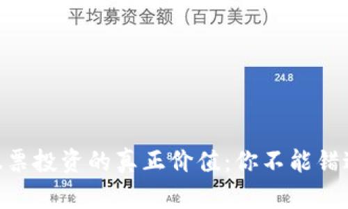 好: 数字货币股票投资的真正价值:你不能错过的机会与风险