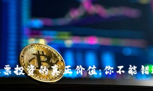好: 数字货币股票投资的真正价值:你不能错过的机会与风险