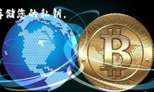 要生成EOS私钥，您可以使用不同的方法和工具。以下是一个简化的步骤，帮助您理解如何生成EOS私钥，同时给出相关的信息和背景。在开始之前，需要了解EOS的私钥由公钥和私钥组成，使用的是基于ECDSA (椭圆曲线数字签名算法) 的加密技术。

步骤一：准备环境
您可以在多种平台上生成EOS私钥，包括本地开发环境、在线工具或者使用特定的库。确保您的计算机上已安装所需软件，比如Node.js或Python等。如果您选择在线工具，请确认其安全性和可靠性。

步骤二：使用命令行工具生成密钥
如果您使用的是命令行，可以利用codecleos/code工具。这是一个与EOS节点通讯的工具。

precodecleos create key --to-console/code/pre

执行该命令后，系统会显示出您的EOS公钥和私钥。务必妥善保存您的私钥，这对您的EOS资产和账户安全至关重要。

步骤三：使用Python脚本生成密钥
您还可以通过编写Python脚本生成私钥和公钥。以下是一个简单的示例：

precode
from ecdsa import SigningKey, SECP256k1
import base58

# 生成私钥
sk = SigningKey.generate(curve=SECP256k1)
private_key = sk.to_string().hex()
public_key = sk.get_verifying_key().to_string().hex()

# 显示私钥和公钥
print(
