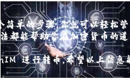 转币是加密货币交易中一个重要的环节。如果你是 TokenIM 钱包的用户，想要了解如何将代币转出，下面是一个详细说明：

1. 什么是 TokenIM？
TokenIM 是一款支持多种加密货币的钱包应用，提供了安全、便捷的管理和交易功能。
它允许用户存储、发送和接收多种数字资产，是用户进行加密货币转账的重要工具。

2. 创建 TokenIM 钱包
首先，确保你已经下载并安装了 TokenIM 钱包应用。如果你还没有账户，按照以下步骤创建：
ol
    li打开应用，选择“创建新钱包”。/li
    li设置一个强密码，确保你的钱包安全。/li
    li备份助记词，并将其保存在安全的地方，以便在需要时恢复钱包。/li
/ol

3. 登录你的 TokenIM 钱包
如果你已经有一个钱包，启动应用并输入密码，进入你的主界面。

4. 确认代币余额
在主界面上，你将看到自己钱包里的代币余额。确保你有足够的代币进行转账，包括可能的网络手续费。

5. 开始转币
点击“转账”或“发送”按钮，进入转账页面。

6. 输入转账信息
ol
    listrong选择代币：/strong从下拉菜单中选择你想要转出的代币类型。/li
    listrong输入目标地址：/strong粘贴或输入你要转账的加密钱包地址。请确保地址正确，以免资金丢失。/li
    listrong输入转账金额：/strong填写你希望转账的数量。/li
/ol

7. 检查转账信息
在确认转账之前，慢慢检查所有的输入信息，特别是目标地址和金额，确保无误。

8. 完成转账
确认信息无误后，点击“发送”或“确认”按钮。系统可能会要求你输入密码进行最终确认。
完成后，系统会显示转账成功的消息，并可能会提供交易哈希值以便你查询交易状态。

9. 确认转账状态
你可以在钱包中查看交易记录，或通过区块链浏览器输入交易哈希来跟踪状态。

10. 常见问题解答
在使用 TokenIM 进行转币时，用户可能会遇到一些问题。以下是常见的一些：
ul
    listrong转账失败怎么办？/strong请检查网络连接以及目标地址的正确性，确保钱包余额足够，如果问题依然存在，可以尝试重新启动应用。/li
    listrong如何查看转账费用？/strong转账费用通常会在发送页面显示，具体费用可能因网络拥塞程度而不同。/li
    listrong是否支持所有代币？/strongTokenIM 支持多个代币，但并非所有代币。你需要确认你要转账的代币是否在平台支持列表中。/li
/ul

总结
使用 TokenIM 进行转币是一种快捷安全的方式。只需几个简单的步骤，你就可以轻松管理和转移你的数字资产。
无论是日常支付，还是投资转移，掌握 TokenIM 的使用方法都能帮助你在加密货币的道路上更加顺畅。

这种详细的步骤使得用户能够清楚地了解如何通过 TokenIM 进行转币。希望以上信息能为你提供帮助！如果有其他疑问，随时可以咨询。