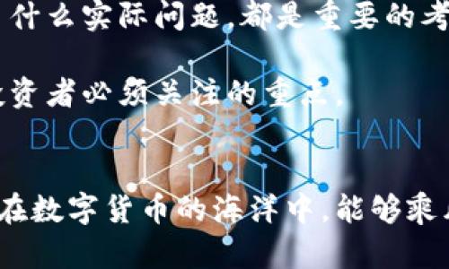   揭秘数字货币早期投资：如何抓住爆发性机遇，获取丰厚回报 / 
 guanjianci 数字货币，早期投资，投资回报，市场分析 /guanjianci 

引言
随着技术的不断进步，数字货币逐渐走进了大众的视野。比特币、以太坊等数字货币的崛起，让很多投资者尝到了甜头。然而，成功的投资往往不是偶然的，它需要深厚的知识积累和敏锐的市场洞察。今天，我们就来讨论数字货币早期投资的机会与挑战，以及如何从中获取丰厚的回报。

数字货币的概念
首先，我们需要明确什么是数字货币。它是一种以电子方式存在的货币，通常基于区块链技术。不同于传统的纸币和硬币，数字货币通常去中心化，不受任何政府或金融机构控制。这种特性给予了数字货币很大的灵活性和潜在市场。

数字货币的早期投资机会
很多投资者选择在数字货币刚刚出现的阶段进行投资。早期投资的一个重要原因是其潜在的高回报。例如，比特币在2010年的初始价格仅为几美分，而到了2021年，其价格接近6万美元。这一巨大的投资回报率吸引了无数投资者的参与。

早期投资的另一个优势是能够以较低的价格购买高潜质的数字货币。随着时间的推移，这些货币的价值可能会飙升，这时投资者能获得可观的利润。在某些情况下，早期投资者甚至可以通过ICO（首次代币发行）获得更低的购买价格。

如何进行早期投资
虽然早期投资数字货币有它的机会，但投资者同样需要面对风险。首先，投资者需对市场进行充分的研究。这不仅包括对特定数字货币的了解，还要深入分析其背后的技术、团队以及市场需求。

其次，选择一个可靠的交易平台也至关重要。当前市场上有许多交易所，投资者应该选择那些信誉良好、安全性高的平台。了解交易所的费用结构、用户评价以及安全措施都能帮助投资者做出明智的选择。

此外，投资者也可以考虑分散投资。这意味着不要把所有的资金都投入到一种数字货币中。可以尝试不同的项目，从而降低单一投资失败带来的风险。

成功案例解析
在数字货币的世界里，有许多成功的早期投资案例值得借鉴。例如，一个流行的案例是以太坊。在2014年，以太坊通过ICO筹集资金，早期投资者以每个代币0.30美元的价格买入。而到2021年，价格已经上涨至4000多美元。这样的回报率吸引了大量投资者关注以太坊及其背后的技术。

另一个例子是Ripple。相信在早期购买Ripple代币（XRP）的投资者如今也获得了丰厚的利润。Ripple致力于建立全球范围内的支付网络，其区块链技术受到许多金融机构的关注。早期的投资者见证了这项技术的快速发展，也因此获得了良好的投资回报。

面临的挑战与风险
然而，数字货币投资并非没有风险。市场波动大，一些新上架的代币可能很快就会消失，投资者需要时刻保持警觉。此外，技术性问题也可能影响数字货币的价值，黑客攻击、系统漏洞等都可能导致投资损失。

另一个不容忽视的问题是法规风险。各个国家对数字货币的监管政策不尽相同，政策变化可能会对市场产生重大影响。例如，一些国家可能会突然禁止数字货币交易，这会直接影响相关投资者的资产价值。

总结与前景
总之，数字货币的早期投资是一项高风险高回报的活动。投资者需要深入了解市场，谨慎选择投资项目，并始终保持警觉。只有在充分研究和分析的基础上，才能抓住数字货币带来的巨大机遇。

展望未来，随着区块链技术的不断发展，数字货币市场仍将保持活力。新的项目层出不穷，创新的金融机制即将问世。抓住这一波浪潮的早期投资者，或许能再次迎来丰厚的回报。

如何管理投资组合
在投资数字货币时，管理投资组合显得尤为重要。良好的投资组合不仅能降低风险，还能增强收益。投资者应该根据市场状况和个人风险承受能力进行适时调整。

为了管理好投资组合，投资者首先需要定期评估每个数字货币的表现。哪些货币上升幅度大，哪些货币出现下跌，投资者应时刻关注。这些信息能帮助投资者做出迅速的反应，以免错过最佳的买入或卖出时机。

其次，定期进行资产再平衡。这意味着投资者要定期审视自己的资产配置，并根据市场的变化进行适当调整。当某一货币在投资组合中占比过大时，投资者可以考虑部分卖出，重新分配资金到其他项目上。

最后，保持学习和接受新信息也非常重要。数字货币市场变化迅速，新技术和新项目层出不穷，投资者要随时关注行业动态。参加相关的研讨会、阅读市场分析报告、关注行业专家的意见，都是很好的学习方式。

如何选择潜力项目
选择有潜力的数字货币项目并非易事。以下是一些指导原则，可以帮助投资者更好地进行筛选。

首先，关注项目的团队。一个优秀的团队通常拥有丰富的行业经验和较强的技术背景。投资者可以通过查阅项目白皮书、团队介绍和过往项目经历来判断其能力。

其次，观察项目的社区支持。一个活跃的社区可以为项目提供持续的动力。在社交媒体、论坛上查看项目的讨论热度，可以反映出项目的受欢迎程度和潜力。

再者，分析项目的技术实现和市场需求。优秀的项目通常有清晰的解决方案，能满足市场需求。项目的技术架构是否先进、解决了什么实际问题，都是重要的考虑因素。

最后，了解项目的合规性。随着监管政策的日益严格，合规性将直接关系到项目的存续和发展。确保项目符合相关法律法规，是投资者必须关注的重点。

结语
数字货币早期投资充满机遇与挑战。通过深入的研究与分析，把握市场动态，投资者能够抓住这波潜在的收益。希望每位投资者在数字货币的海洋中，能够乘风破浪，获取丰厚的回报。