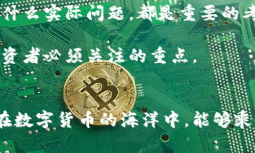   揭秘数字货币早期投资：如何抓住爆发性机遇，获取丰厚回报 / 
 guanjianci 数字货币，早期投资，投资回报，市场分析 /guanjianci 

引言
随着技术的不断进步，数字货币逐渐走进了大众的视野。比特币、以太坊等数字货币的崛起，让很多投资者尝到了甜头。然而，成功的投资往往不是偶然的，它需要深厚的知识积累和敏锐的市场洞察。今天，我们就来讨论数字货币早期投资的机会与挑战，以及如何从中获取丰厚的回报。

数字货币的概念
首先，我们需要明确什么是数字货币。它是一种以电子方式存在的货币，通常基于区块链技术。不同于传统的纸币和硬币，数字货币通常去中心化，不受任何政府或金融机构控制。这种特性给予了数字货币很大的灵活性和潜在市场。

数字货币的早期投资机会
很多投资者选择在数字货币刚刚出现的阶段进行投资。早期投资的一个重要原因是其潜在的高回报。例如，比特币在2010年的初始价格仅为几美分，而到了2021年，其价格接近6万美元。这一巨大的投资回报率吸引了无数投资者的参与。

早期投资的另一个优势是能够以较低的价格购买高潜质的数字货币。随着时间的推移，这些货币的价值可能会飙升，这时投资者能获得可观的利润。在某些情况下，早期投资者甚至可以通过ICO（首次代币发行）获得更低的购买价格。

如何进行早期投资
虽然早期投资数字货币有它的机会，但投资者同样需要面对风险。首先，投资者需对市场进行充分的研究。这不仅包括对特定数字货币的了解，还要深入分析其背后的技术、团队以及市场需求。

其次，选择一个可靠的交易平台也至关重要。当前市场上有许多交易所，投资者应该选择那些信誉良好、安全性高的平台。了解交易所的费用结构、用户评价以及安全措施都能帮助投资者做出明智的选择。

此外，投资者也可以考虑分散投资。这意味着不要把所有的资金都投入到一种数字货币中。可以尝试不同的项目，从而降低单一投资失败带来的风险。

成功案例解析
在数字货币的世界里，有许多成功的早期投资案例值得借鉴。例如，一个流行的案例是以太坊。在2014年，以太坊通过ICO筹集资金，早期投资者以每个代币0.30美元的价格买入。而到2021年，价格已经上涨至4000多美元。这样的回报率吸引了大量投资者关注以太坊及其背后的技术。

另一个例子是Ripple。相信在早期购买Ripple代币（XRP）的投资者如今也获得了丰厚的利润。Ripple致力于建立全球范围内的支付网络，其区块链技术受到许多金融机构的关注。早期的投资者见证了这项技术的快速发展，也因此获得了良好的投资回报。

面临的挑战与风险
然而，数字货币投资并非没有风险。市场波动大，一些新上架的代币可能很快就会消失，投资者需要时刻保持警觉。此外，技术性问题也可能影响数字货币的价值，黑客攻击、系统漏洞等都可能导致投资损失。

另一个不容忽视的问题是法规风险。各个国家对数字货币的监管政策不尽相同，政策变化可能会对市场产生重大影响。例如，一些国家可能会突然禁止数字货币交易，这会直接影响相关投资者的资产价值。

总结与前景
总之，数字货币的早期投资是一项高风险高回报的活动。投资者需要深入了解市场，谨慎选择投资项目，并始终保持警觉。只有在充分研究和分析的基础上，才能抓住数字货币带来的巨大机遇。

展望未来，随着区块链技术的不断发展，数字货币市场仍将保持活力。新的项目层出不穷，创新的金融机制即将问世。抓住这一波浪潮的早期投资者，或许能再次迎来丰厚的回报。

如何管理投资组合
在投资数字货币时，管理投资组合显得尤为重要。良好的投资组合不仅能降低风险，还能增强收益。投资者应该根据市场状况和个人风险承受能力进行适时调整。

为了管理好投资组合，投资者首先需要定期评估每个数字货币的表现。哪些货币上升幅度大，哪些货币出现下跌，投资者应时刻关注。这些信息能帮助投资者做出迅速的反应，以免错过最佳的买入或卖出时机。

其次，定期进行资产再平衡。这意味着投资者要定期审视自己的资产配置，并根据市场的变化进行适当调整。当某一货币在投资组合中占比过大时，投资者可以考虑部分卖出，重新分配资金到其他项目上。

最后，保持学习和接受新信息也非常重要。数字货币市场变化迅速，新技术和新项目层出不穷，投资者要随时关注行业动态。参加相关的研讨会、阅读市场分析报告、关注行业专家的意见，都是很好的学习方式。

如何选择潜力项目
选择有潜力的数字货币项目并非易事。以下是一些指导原则，可以帮助投资者更好地进行筛选。

首先，关注项目的团队。一个优秀的团队通常拥有丰富的行业经验和较强的技术背景。投资者可以通过查阅项目白皮书、团队介绍和过往项目经历来判断其能力。

其次，观察项目的社区支持。一个活跃的社区可以为项目提供持续的动力。在社交媒体、论坛上查看项目的讨论热度，可以反映出项目的受欢迎程度和潜力。

再者，分析项目的技术实现和市场需求。优秀的项目通常有清晰的解决方案，能满足市场需求。项目的技术架构是否先进、解决了什么实际问题，都是重要的考虑因素。

最后，了解项目的合规性。随着监管政策的日益严格，合规性将直接关系到项目的存续和发展。确保项目符合相关法律法规，是投资者必须关注的重点。

结语
数字货币早期投资充满机遇与挑战。通过深入的研究与分析，把握市场动态，投资者能够抓住这波潜在的收益。希望每位投资者在数字货币的海洋中，能够乘风破浪，获取丰厚的回报。