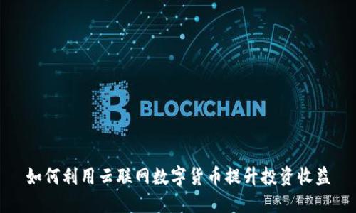 如何利用云联网数字货币提升投资收益