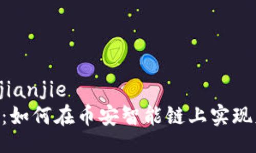jianjie/jianjie
Tokenim:如何在币安智能链上实现财富增值