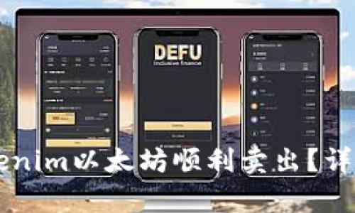 ### 如何将Tokenim以太坊顺利卖出?详细步骤与技巧分析