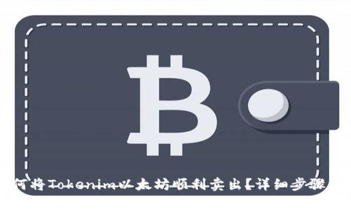 ### 如何将Tokenim以太坊顺利卖出?详细步骤与技巧分析