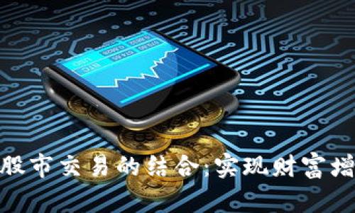 数字货币与股市交易的结合:实现财富增值的新机遇