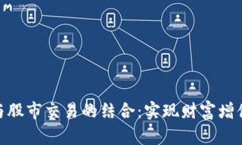 数字货币与股市交易的结合:实现财富增值的新机遇