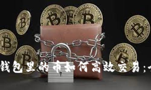 i以太坊钱包里的币如何高效交易:全面指南