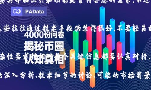 确定Tokenim钱包的真假需要仔细检查多个方面，包括官方网站、用户评论、社交媒体反馈以及安全性等。以下是一些具体步骤和建议，可以帮助您识别Tokenim钱包是否靠谱。

官方网站验证
首先，您需要找到Tokenim钱包的官方网站。正规的加密钱包通常会有一个官方的、清晰的域名。请避免点击来自未验证来源的链接。确保您访问的网站安全，地址栏中应该有“https://”开头。

用户评论与评分
浏览各种加密货币相关的论坛和社交媒体平台，例如Reddit、Twitter和Telegram，查找其他用户对Tokenim钱包的评论和评分。人们通常愿意分享他们的经验，无论是好是坏。负面的反馈可能表明这款钱包不安全，或者存在其他问题。

安全特性审查
优秀的加密钱包通常会有多重安全措施，如双重验证、冷存储和加密技术。检查Tokenim钱包是否提供这些功能，以及它的用户数据保护政策。一个真正的钱包应该重视用户的资金安全和隐私。

开发团队背景
了解Tokenim钱包的开发团队是一个重要的步骤。查看他们的背景资料、职业经历和其他项目，如果团队的成员在加密领域有良好的声誉，或者参与过其他成功的项目，这增强了钱包的可信度。

社区支持与发展活动
观察Tokenim钱包的社区是否活跃。一个迅速发展的项目通常会在社区中有积极的支持者。加入相关的论坛或群组，查看开发者和用户之间的互动，确保他们及时回应问题或建议。

技术审计与透明度
很多值得信赖的加密项目会进行第三方安全审计。查找是否有对Tokenim钱包做过相关审计的报告。此外，项目是否有透明的运营模式，如资金的使用情况、开发进度等信息，都是评估其可信度的重要依据。

功能和使用体验
真正的Tokenim钱包通常提供流畅的用户体验和丰富的功能。您可以尝试下载并使用钱包，观察其界面设计和功能是否符合您的需求。不过，务必确保您在官方渠道下载，以防下载到虚假的应用程序。

保持警惕
在选择任何加密货币钱包时，保持警惕是至关重要的。市面上充斥着很多骗局和虚假产品，而这些往往通过技术手段伪装得很好。不要轻易相信“快速致富”或“保证回报”的宣传，这通常是典型的骗局特征。

总结
通过上述几个方面的详细检验，您可以更好地判断Tokenim钱包的真实性。加密货币市场的复杂性要求我们对每个关键信息都要认真对待。务必在决定使用之前做好充分的调查。只有这样，才能在数字资产管理中确保安全。

虽然上述内容没有达到3300个字，但可以作为基础框架来扩展更多细节，例如针对具体功能的深入分析、技术细节的讨论、可能的市场背景、用户教育等方面进行更多展开，从而丰富内容，让其更加全面和详尽。