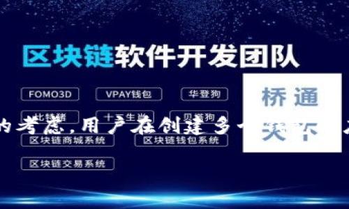 关于“tokenim钱包可以无限创建吗”的问题，答案是：一般情况下，Tokenim钱包是允许用户创建多个钱包的，但具体数量可能会受到平台或服务条款的限制。下面我为你详细阐述一些相关内容和思考。

Tokenim钱包概述
Tokenim是一个数字钱包，专注于支持多种加密货币的存储、管理和交易。它为用户提供了灵活、便捷的使用体验，用户可以轻松地创建钱包以存储自己的数字资产。随着区块链和加密货币的普及，Tokenim钱包也得到了越来越多用户的关注。

创建钱包的机制
在使用Tokenim钱包之前，用户首先需要了解其创建钱包的流程。通常，用户可以通过以下步骤创建一个新的钱包：
ol
    li下载并安装Tokenim应用程序。/li
    li注册账户并设置初始密码或使用生物识别技术。/li
    li按照屏幕提示创建新的钱包，系统会生成一组助记词。/li
    li记录下助记词以确保钱包的安全性。/li
/ol
通过以上步骤，用户便可以轻松创建一个新的钱包。至于创建钱包的数量，理论上用户可以建立多个钱包，但实际操作中可能受到一些限制。

无限创建的可能性
在许多数字钱包中，用户可以创建多个钱包来存储不同的加密货币或者用于不同的交易目的。这种设计使得用户能够更好地管理自己的资产。然而，对于Tokenim钱包而言，是否能够无限创建钱包取决于几方面因素：
ul
    li平台政策：一些钱包服务提供商可能会设定限制，比如每个账户最多可以创建多少个钱包。/li
    li技术限制：虽然技术上可以创建无限数量的钱包，但过多的钱包可能会造成管理上的复杂性。/li
    li用户需求：用户是否真的需要创建大量的钱包来存储小额资金或特定用途的加密货币。/li
/ul

创建多个钱包的优缺点
虽然创建多个钱包有其益处，但也存在一些潜在的缺点。以下是创建多个钱包的优缺点分析：

h4优点：/h4
ul
    listrong资产分散：/strong用户可以将不同类型的数字资产存储在不同的钱包中，从而降低风险。/li
    listrong用途明确：/strong不同钱包可以用作特定的目的，例如一个钱包用于日常交易，另一个用于长期投资。/li
    listrong隐私保护：/strong用户可以在多个钱包中分散资金，以提高隐私性和安全性。/li
/ul

h4缺点：/h4
ul
    listrong管理复杂：/strong多个钱包意味着需要管理不同的助记词和密码，可能会造成混淆。/li
    listrong安全风险：/strong如果用户不小心丢失了某个钱包的助记词，资产将无法找回。/li
    listrong资源消耗：/strong创建和维护多个钱包需要额外的时间和精力。/li
/ul

最佳实践
为了更有效地管理Tokenim钱包的创建和使用，用户可以考虑以下最佳实践：
ul
    listrong明确目标：/strong在创建钱包之前，先明确每个钱包的目的和用途。/li
    listrong安全备份：/strong定期备份每个钱包的助记词和密码，以保护资产安全。/li
    listrong定期审查：/strong定期检查和整理自己的钱包，确保不会由于管理不善而遗失资金。/li
/ul

结束语
总的来说，Tokenim钱包理论上是可以创建多个钱包的，甚至可以接近无限。但是，出于安全、管理和使用的考虑，用户在创建多个钱包时应该谨慎行事。通过明确的管理策略和实践，用户能够更好地利用这些钱包，自己的数字资产管理。

希望这篇文章对你了解Tokenim钱包的创建有所帮助！如果有其他问题，随时可以问我。