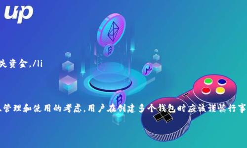 关于“tokenim钱包可以无限创建吗”的问题，答案是：一般情况下，Tokenim钱包是允许用户创建多个钱包的，但具体数量可能会受到平台或服务条款的限制。下面我为你详细阐述一些相关内容和思考。

Tokenim钱包概述
Tokenim是一个数字钱包，专注于支持多种加密货币的存储、管理和交易。它为用户提供了灵活、便捷的使用体验，用户可以轻松地创建钱包以存储自己的数字资产。随着区块链和加密货币的普及，Tokenim钱包也得到了越来越多用户的关注。

创建钱包的机制
在使用Tokenim钱包之前，用户首先需要了解其创建钱包的流程。通常，用户可以通过以下步骤创建一个新的钱包：
ol
    li下载并安装Tokenim应用程序。/li
    li注册账户并设置初始密码或使用生物识别技术。/li
    li按照屏幕提示创建新的钱包，系统会生成一组助记词。/li
    li记录下助记词以确保钱包的安全性。/li
/ol
通过以上步骤，用户便可以轻松创建一个新的钱包。至于创建钱包的数量，理论上用户可以建立多个钱包，但实际操作中可能受到一些限制。

无限创建的可能性
在许多数字钱包中，用户可以创建多个钱包来存储不同的加密货币或者用于不同的交易目的。这种设计使得用户能够更好地管理自己的资产。然而，对于Tokenim钱包而言，是否能够无限创建钱包取决于几方面因素：
ul
    li平台政策：一些钱包服务提供商可能会设定限制，比如每个账户最多可以创建多少个钱包。/li
    li技术限制：虽然技术上可以创建无限数量的钱包，但过多的钱包可能会造成管理上的复杂性。/li
    li用户需求：用户是否真的需要创建大量的钱包来存储小额资金或特定用途的加密货币。/li
/ul

创建多个钱包的优缺点
虽然创建多个钱包有其益处，但也存在一些潜在的缺点。以下是创建多个钱包的优缺点分析：

h4优点：/h4
ul
    listrong资产分散：/strong用户可以将不同类型的数字资产存储在不同的钱包中，从而降低风险。/li
    listrong用途明确：/strong不同钱包可以用作特定的目的，例如一个钱包用于日常交易，另一个用于长期投资。/li
    listrong隐私保护：/strong用户可以在多个钱包中分散资金，以提高隐私性和安全性。/li
/ul

h4缺点：/h4
ul
    listrong管理复杂：/strong多个钱包意味着需要管理不同的助记词和密码，可能会造成混淆。/li
    listrong安全风险：/strong如果用户不小心丢失了某个钱包的助记词，资产将无法找回。/li
    listrong资源消耗：/strong创建和维护多个钱包需要额外的时间和精力。/li
/ul

最佳实践
为了更有效地管理Tokenim钱包的创建和使用，用户可以考虑以下最佳实践：
ul
    listrong明确目标：/strong在创建钱包之前，先明确每个钱包的目的和用途。/li
    listrong安全备份：/strong定期备份每个钱包的助记词和密码，以保护资产安全。/li
    listrong定期审查：/strong定期检查和整理自己的钱包，确保不会由于管理不善而遗失资金。/li
/ul

结束语
总的来说，Tokenim钱包理论上是可以创建多个钱包的，甚至可以接近无限。但是，出于安全、管理和使用的考虑，用户在创建多个钱包时应该谨慎行事。通过明确的管理策略和实践，用户能够更好地利用这些钱包，自己的数字资产管理。

希望这篇文章对你了解Tokenim钱包的创建有所帮助！如果有其他问题，随时可以问我。