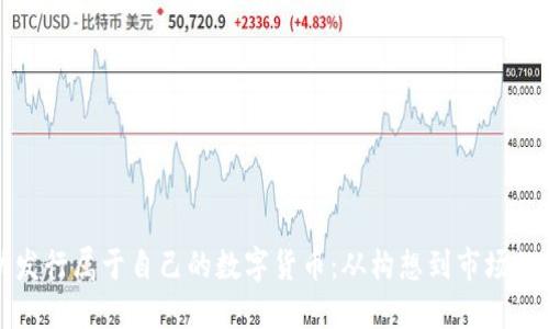 如何成功发行属于自己的数字货币:从构想到市场的完美转变