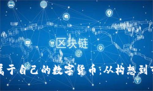 如何成功发行属于自己的数字货币:从构想到市场的完美转变