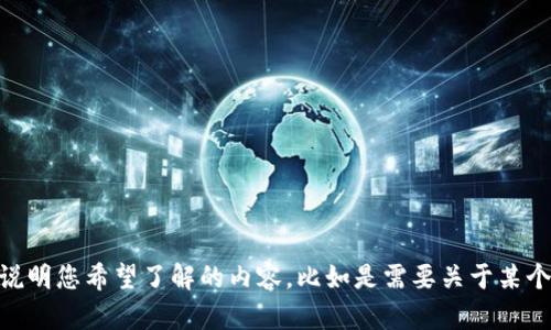 很抱歉，关于“tokenim”的信息不太明确。请您提供更多的上下文或详细说明您希望了解的内容，比如是需要关于某个主题的推广、内容，还是其他方面的帮助？我会尽力为您提供所需的信息。