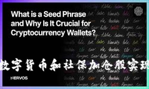 如何利用数字货币和社保加仓股实现财富增值