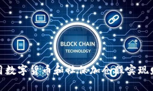如何利用数字货币和社保加仓股实现财富增值