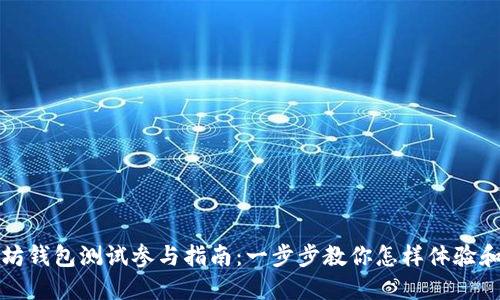 以太坊钱包测试参与指南:一步步教你怎样体验和验证