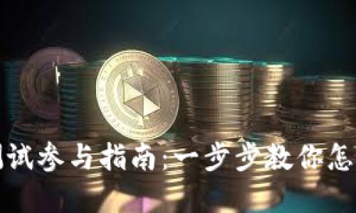 以太坊钱包测试参与指南:一步步教你怎样体验和验证