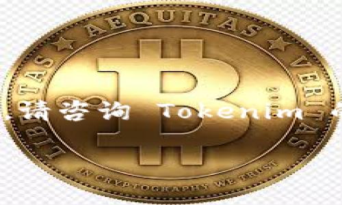 充 ETH 到 Tokenim 的具体步骤可以通过以下几个步骤实现。请注意，具体细节可能因平台的变化而有所不同。因此，在进行任何交易之前，确保仔细阅读相关平台的帮助文档或用户协议。以下是一般的步骤：

第一步：创建并登录账户
首先，您需要在 Tokenim 平台上创建一个账户。如果您已经有了账户，请直接登录。确保您使用的是安全的密码，并启用双重身份验证以增加安全性。

第二步：获取您的 ETH 地址
登录后，您需要找到您的 ETH 钱包地址。这通常可以在账户的“钱包”或“充值”部分找到。该地址是您将 ETH 发送到 Tokenim 的地方。请确保复制完整且准确的地址，避免任何错误。

第三步：选择充值方式
Tokenim 可能允许多种充值方式。例如，您可以通过其他钱包转账，或通过集中交易所进行充值。如果您选择从其他钱包转账，请确保您有该钱包的访问权限，并且账户上有足够的 ETH 余额。

第四步：进行转账
在您所使用的钱包中，找到发送 ETH 的选项。输入您之前复制的 Tokenim ETH 地址，确认输入无误后，输入要发送的金额。然后确认交易。

第五步：等待交易确认
类似于其他区块链交易，ETH 转账需要时间来确认。这个过程可能需要几分钟到几个小时不等。您可以通过区块链浏览器查看交易状态，确认交易是否成功。

第六步：交易完成
一旦交易得到确认，您在 Tokenim 的账户中就会显示您的 ETH 余额。您可以开始进行相关的交易或投资。

注意事项
在充 ETH 之前，有几个关键点需要注意：
ul
    li确保您了解 ETH 转账的费用。在高峰时间，网络费用可能会增加。/li
    li永远不要分享您的私钥或助记词。Tokenim 不会要求提供这些信息。/li
    li在进行实际转账前，可以先进行小金额的测试转账，以确保地址正确无误。/li
/ul

总结
通过以上步骤，您应该能够顺利完成在 Tokenim 上充 ETH 的过程。如果在任何阶段遇到问题，请咨询 Tokenim 的客户支持团队，获得专业的帮助。此外，随时保持对市场动态的关注，以便在最佳时机进行投资。

希望这些信息对您有所帮助！如果您还有其他问题，欢迎随时提问。