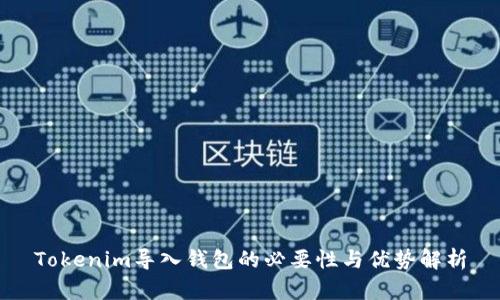 Tokenim导入钱包的必要性与优势解析