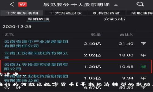 构建中...
央行为何推出数字货币?寻找经济转型的新动力