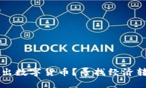 构建中...
央行为何推出数字货币?寻找经济转型的新动力