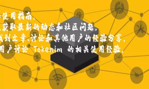 Tokenim 是一个用于加密货币和区块链领域的项目，通常与 Token 的监管、交易和管理相关联。若您想要了解如何使用 Tokenim 或者相关的链接搜索，建议您访问其官方网站或社交媒体平台，以获取官方文档和社区支持。 

此外，您可以通过以下几种方式进行搜索或获取信息：

1. **官方网站**：访问 Tokenim 的官方网站，其中通常会有详细的功能介绍、API 文档和使用指南。
2. **社交媒体**：关注 Tokenim 在 Twitter、Telegram 或 Reddit 等平台的官方账号，获取最新的动态和社区问题。
3. **搜索引擎**：在 Google、Bing 等搜索引擎中，输入 “Tokenim” 相关的关键词，可以找到文章、讨论和其他用户的经验分享。
4. **论坛和社区**：利用像 Bitcointalk、CryptoCompare 这样的加密货币论坛，与其他用户讨论 Tokenim 的相关使用经验。

希望这些方法能帮助您找到所需要的信息！如果您有更具体的问题或需求，请随时问我。