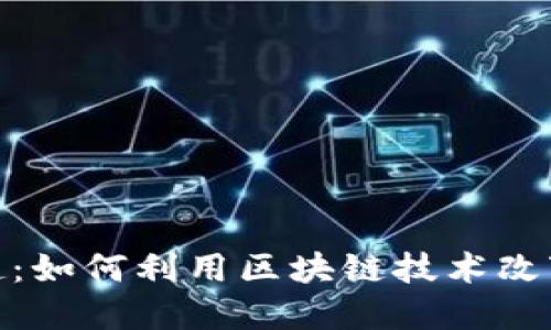数字货币的崛起:如何利用区块链技术改变你的投资策略