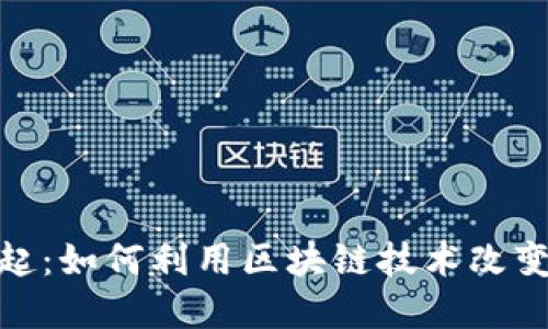 数字货币的崛起:如何利用区块链技术改变你的投资策略