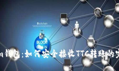 Tokenim钱包:如何安全接收TTC转账的完整指南