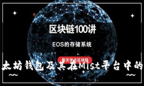 深度解析以太坊钱包及其在Mist平台中的应用与优势