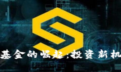数字货币指数基金的崛起:投资新机遇与风险解读