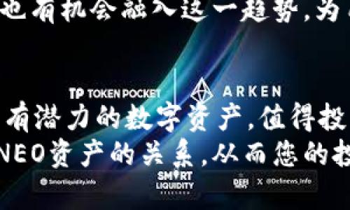 释放Tokenim钱包潜力：如何利用NEO资产实现投资收益
Tokenim钱包, NEO资产, 加密货币投资, 数字钱包/guanjianci

引言
在如今快速发展的加密货币市场中，选择一个合适的钱包至关重要。Tokenim钱包因其简易的操作和多功能性，成为越来越多投资者的首选。本文将深入探讨Tokenim钱包如何支持NEO资产，助力用户实现投资收益，帮助您在复杂的数字货币环境中立足。

Tokenim钱包概述
Tokenim钱包是一个支持多种数字货币的数字钱包，方便用户进行存储和交易。它的设计致力于为用户提供安全、便捷的使用体验。钱包不仅支持常见的加密货币，还兼容一些较为新兴的资产，包括NEO。这种多功能性使得Tokenim钱包在众多竞争对手中脱颖而出，成为用户的信赖伙伴。

NEO资产的魅力
NEO是一个具有智能合约功能的区块链平台，被广泛认为是“中国的以太坊”。其资产具有以下几个显著的特点：
ul
    li高效率：NEO采用了Delegated Byzantine Fault Tolerance（dBFT）共识机制，能够实现快速交易确认。/li
    li易于开发：NEO支持多种编程语言，方便开发者构建去中心化应用。/li
    li强大的社区支持：NEO社区活跃，开发者和用户之间的互动频繁，有助于生态系统的稳步发展。/li
/ul
由于这些优势，NEO成为了投资者青睐的数字资产之一。而Tokenim钱包的支持，使得用户可以轻松管理和交易NEO资产。

Tokenim钱包的特点
Tokenim钱包具有以下几大特点，能够帮助用户更好地管理NEO资产：
ul
    listrong安全性：/strongTokenim钱包通过多重加密技术保护用户资产，确保资金安全。/li
    listrong易用性：/strong界面友好，用户可以轻松完成资金的存储与转账。/li
    listrong实时监控：/strong用户可以随时查看NEO资产的实时行情，把握投资机会。/li
    listrong丰富功能：/strong包括跨平台支持、代币交换、实用工具等，为用户提供便利。/li
/ul

使用Tokenim钱包管理NEO资产
那么，如何使用Tokenim钱包管理NEO资产呢？下面详细介绍一些主要的操作步骤：

h41. 下载并安装Tokenim钱包/h4
首先，您需要通过官方网站或者应用商店下载Tokenim钱包。安装完成后，按照提示完成注册，确保设置一个安全的密码。

h42. 创建或导入钱包/h4
在完成基础设置后，您可以选择创建一个新的钱包，或者导入一个已有的钱包。如果您选择创建新钱包，系统会生成助记词，请务必妥善保存，这将是您恢复钱包的唯一凭证。

h43. 添加NEO资产/h4
在Tokenim钱包中，您可以通过以下几种方式添加NEO资产：
ul
    li直接购买：部分平台支持用户使用法币直接购买NEO。/li
    li转账：如果您已经在其他平台持有NEO，可以将其转账到您的Tokenim钱包地址。/li
    li交换资产：Tokenim钱包内置了代币交换功能，用户可以通过交换其他资产获取NEO。/li
/ul

投资NEO资产的策略
一旦您成功在Tokenim钱包中管理NEO资产，接下来就可以开始考虑投资策略。以下是一些值得考虑的投资方式：

h41. 长期持有（HODL）/h4
这种策略适合对NEO未来发展持乐观态度的投资者。选择在低点购买，并长期持有，等待价格上涨。通过Tokenim钱包，您可以便捷地监控NEO的价格变化，以调整持有策略。

h42. 短期交易/h4
对于更活跃的投资者，短期交易是另一种可行的策略。这种方式不仅需要对市场有敏锐的洞察力，还需要快速反应。Tokenim钱包提供实时行情数据，帮助您抓住交易机会。

h43. 分散投资/h4
为了降低风险，分散投资是一种常见策略。这意味着您可以在Tokenim钱包中同时持有NEO和其他不同的资产。分散投资将帮助您在不同市场条件下保持稳定收益。

Tokenim钱包的安全性分析
对于任何加密货币钱包来说，安全性始终是用户最为关心的问题。Tokenim钱包采取了一系列措施，以保证用户资产的安全：

h41. 私钥管理/h4
Tokenim钱包采用非托管模式，用户的私钥始终保存在本地设备中，而非存储在服务器。这种做法能够最大限度降低黑客攻击的风险。

h42. 多重签名/h4
Tokenim钱包支持多重签名交易，更加确保资金的安全。在进行大额交易时，系统会要求多个签名才能完成操作。

h43. 定期安全审计/h4
Tokenim团队定期进行安全审计，检测系统中的潜在漏洞，保持软件的更新与维护。用户可以放心使用。

未来展望
随着区块链技术的发展，NEO的应用场景也会越来越丰富。Tokenim钱包作为重要的数字钱包，将继续适应市场变化，不断功能，以满足用户需求。
未来，Tokenim钱包可能会加入更多区块链项目的支持，丰富用户的投资选择。同时，随着去中心化金融（DeFi）兴起，Tokenim钱包也有机会融入这一趋势，为用户提供更多更优质的服务。

总结
Tokenim钱包的出现，为NEO资产的管理带来了便利。通过其安全、易用的设计，用户可以轻松实现投资收益。与此同时，NEO作为具有潜力的数字资产，值得投资者关注。
无论您是新手还是经验丰富的投资者，选择Tokenim钱包都是一个不错的决定。希望本文能够帮助您更好地理解Tokenim钱包与NEO资产的关系，从而您的投资策略。