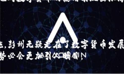 baoti深入探索彭州数字货币试点：未来经济发展的新机遇/baoti  
数字货币, 彭州, 经济发展, 金融创新/guanjianci  

引言  
在全球金融系统不断演变的背景下，数字货币逐渐成为中心议题。各国政府与金融机构纷纷探索如何将数字货币整合进经济体系中，以提升交易效率、降低成本并增强金融包容性。作为中国西南的一颗璀璨明珠，彭州在这一浪潮中走在了前列，积极开展数字货币试点。这不仅是对新技术的拥抱，也为未来的经济发展提供了新的动力。  

彭州数字货币试点的背景  
彭州，地处四川省，拥有丰富的文化和自然资源。借助其独特的地理位置和经济基础，彭州在近年来实现了稳定的经济增长。随着数字经济的兴起，数字货币的应用被赋予了新的期待。政府希望通过试点项目，对数字货币的实际应用进行探索，同时为全国范围内的数字金融提供可行的经验。  

试点的核心目标  
彭州数字货币试点的核心目标主要集中在以下几个方面：  
ul  
    listrong提升支付效率：/strong 利用数字货币的即时到账特性，缩短传统支付的时间。/li  
    listrong降低交易成本：/strong 数字货币交易的成本相对较低，有助于商家和消费者节约资金。/li  
    listrong增强金融包容性：/strong 为未被银行覆盖的人群提供便利，推进金融产品的普及。/li  
    listrong推动区域经济发展：/strong 引导企业和消费者积极参与数字经济，促进地方经济繁荣。/li  
/ul  

数字货币的运作机制  
在试点过程中，彭州的数字货币主要通过区块链技术实现交易的安全与透明。用户可以通过专用的数字钱包进行货币存储和转账。这种新兴的交易方式，除了保障了资金的安全性，还借助智能合约技术，提高了交易的可靠性。  
例如，通过智能合约，商家可以自动执行某些条件。当客户完成支付后，商品也会自动发货。这种模式进一步提升了消费者的购物体验，不再依赖传统的中介环节。  

试点的区域特色  
彭州不仅拥有雄厚的制造业基础，还有丰富的旅游资源。数字货币的试点结合了地方特色，为景区、酒店、餐饮等行业带来了新的机遇。游客可以在各大景点使用数字货币进行支付，这种新体验吸引了许多年轻消费群体。  
例如，某旅游景区与数字货币合作，推出了专属的数字货币折扣卡，游客使用数字货币消费时，可享受更优惠的票价，同时积累的消费积分也可以用来兑换纪念品。这种融合传统与现代的方式，让数字货币真正走入了人们的生活。  

潜在挑战与应对策略  
尽管数字货币试点带来了诸多优势，但在实施过程中也面临不少挑战。  
ul  
    listrong技术安全：/strong 区块链技术虽然安全性较高，但依然面临黑客攻击等风险。因此，彭州在试点过程中，加强了网络安全建设，确保用户信息和资金安全。/li  
    listrong用户教育：/strong 很多人尚未了解数字货币的运作方式。为了提高公众的认知，彭州通过举办讲座、线上课程等多种形式进行宣传和教育。/li  
    listrong政策监管：/strong 数字货币的合法性、监管政策尚不完善。彭州市政府积极与监管机构沟通，努力寻求适合数字货币发展的政策支持。/li  
/ul  

社会反响与期待  
彭州数字货币试点启动后，得到了公众和商家的广泛关注。越来越多的企业意识到数字货币的潜力，开始主动探索数字支付的可能性。与此同时，消费者也对数字货币的使用表现出浓厚的兴趣。  
许多人期待，数字货币能够为他们的生活带来更多便利。在确保安全与隐私的前提下，数字货币或许能成为未来支付的重要方式。  

总结  
彭州数字货币试点不仅是当地经济发展的重要探索，也是对未来金融形态的一次前瞻性实践。通过提升支付效率、降低交易成本、增强金融包容性等措施，彭州无疑走在了数字货币发展的前沿。随着试点的深入，预计会产生更多可推广的经验，为全国乃至全球的数字货币发展提供借鉴。  
在这个充满变革的时代，彭州的经验或许能够启发更多地方，勇于创新，迎接数字经济给我们带来的新机遇。随着实践的不断深入，彭州未来的经济发展势必会更加引人瞩目。