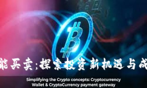Tokenim能买卖:探索投资新机遇与成功的潜力