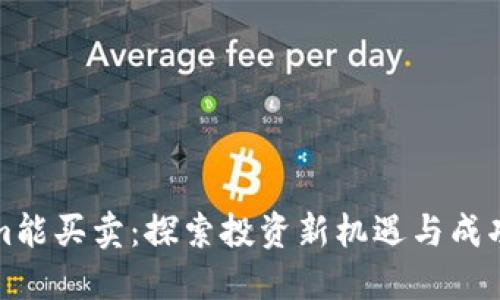 Tokenim能买卖:探索投资新机遇与成功的潜力