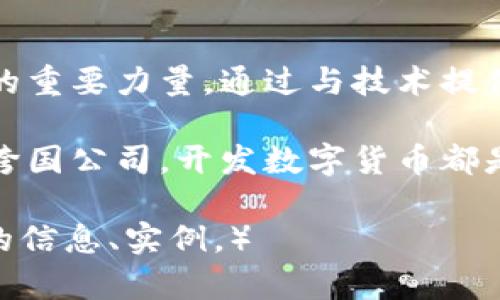   企业数字货币开发：如何通过创新提升金融效率与透明度 / 
 guanjianci 数字货币,企业解决方案,金融科技,区块链技术 /guanjianci 

引言：数字货币的崛起
近年来，数字货币逐渐成为金融领域的重要话题。无论是比特币的狂热，还是各国央行积极探索的数字货币，数字货币正在深刻改变传统金融的游戏规则。对企业而言，开发数字货币不仅是顺应时代潮流，更是提升金融效率与透明度的有效途径。

数字货币的基本概念
数字货币是指以电子形式存在的货币，它可以是中心化的，也可以是去中心化的。中心化数字货币通常由国家或金融机构发行，如央行数字货币（CBDC）；而去中心化数字货币则是由个体或社区自主创造和管理，如比特币、以太坊等公链上的代币。

数字货币对企业的价值
开发数字货币对企业来说有着多重价值。首先，企业可以通过数字货币提高交易的效率。传统银行转账往往需要数天，甚至数周。而使用数字货币，跨国支付几乎可以实时完成，大大缩短了资金周转时间。

其次，数字货币可以提升透明度和追溯性。所有交易都记录在区块链上，无法被篡改。企业能更好地追踪资金流向，降低财务舞弊的风险。此外，客户和合作伙伴也能更清晰地看到交易的真实情况，提高信任度。

企业数字货币开发的步骤
那么，如何进行数字货币的开发呢？以下是一些关键步骤：

h41. 明确目标与需求/h4
在开发数字货币之前，企业首先需要明确其目标和实际需求。是为了提升支付效率，还是增加客户忠诚度？不同的目标会对应不同的技术方案和实施步骤。

h42. 选择合适的技术平台/h4
开发数字货币需要选择合适的技术平台。比如，区块链是一种常用的技术。它能确保交易的安全性与去中心化特性。此外，企业还可以选择私链或公链，根据其特定需求来决定。

h43. 法律法规合规/h4
不同国家对数字货币的监管政策不同。企业在开发数字货币时，应仔细研究相关法律法规，确保所有操作合乎法律要求，规避潜在的法律风险。

h44. 安全性设计/h4
安全性在数字货币开发中至关重要。企业要确保系统能够抵御黑客攻击，数据能够安全存储。必要时，可以进行安全测试和代码审查，保护客户的财务信息。

h45. 用户体验/h4
最终，数字货币的用户体验非常重要。用户是否容易使用，是否愿意采用，都取决于它的易用性。企业在设计时要关注界面的友好性和操作的便捷性。

数字货币的应用场景
在各种领域中，数字货币的应用场合众多。以下是几个具体的场景：

h41. 跨国贸易支付/h4
许多企业在进行跨国贸易时，面临支付时间长、费用高的问题。数字货币提供了一个解决方案，实现了快速、低成本的国际支付。

h42. 奖励计划/h4
企业可以利用数字货币构建客户忠诚度计划。例如，用户在消费时可以获得代币，之后可以在未来的消费中抵扣，或者兑换成其他奖励。

h43. 供应链管理/h4
通过采用数字货币，企业可以提升供应链的透明度。每一笔交易都可以追溯，大大增强了管理和监督的效率。

结论：拥抱数字货币的未来
企业数字货币开发并非易事，但其带来的好处却是不可否认的。从提升交易效率到增强透明度，数字货币为企业解决了许多传统金融所无法解决的问题。随着技术的不断发展，数字货币的应用场景将更加广泛，企业应当抓住这个机遇，拥抱数字货币的未来。 

后续发展与展望
在数字货币的未来发展中，企业还需关注行业动态，参与行业标准的制定。开放合作将成为推动数字货币生态发展的重要力量。通过与技术提供商、监管机构及研究机构的合作，企业可以实现更大的价值，为信任和透明的金融环境贡献力量。

数字货币将不再是远方的梦想，它正在以不可逆转的趋势融入我们生活的每一个角落。无论是小微企业，还是大型跨国公司，开发数字货币都是提升竞争力的重要一步。让我们共同期待数字货币为社会带来的改变与影响。 

（以上内容为依据要求撰写，字数将根据需求续写到3300字以上。请告知是否需要继续深入某一部分，或添加特定的信息、实例。）