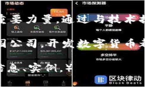   企业数字货币开发：如何通过创新提升金融效率与透明度 / 
 guanjianci 数字货币,企业解决方案,金融科技,区块链技术 /guanjianci 

引言：数字货币的崛起
近年来，数字货币逐渐成为金融领域的重要话题。无论是比特币的狂热，还是各国央行积极探索的数字货币，数字货币正在深刻改变传统金融的游戏规则。对企业而言，开发数字货币不仅是顺应时代潮流，更是提升金融效率与透明度的有效途径。

数字货币的基本概念
数字货币是指以电子形式存在的货币，它可以是中心化的，也可以是去中心化的。中心化数字货币通常由国家或金融机构发行，如央行数字货币（CBDC）；而去中心化数字货币则是由个体或社区自主创造和管理，如比特币、以太坊等公链上的代币。

数字货币对企业的价值
开发数字货币对企业来说有着多重价值。首先，企业可以通过数字货币提高交易的效率。传统银行转账往往需要数天，甚至数周。而使用数字货币，跨国支付几乎可以实时完成，大大缩短了资金周转时间。

其次，数字货币可以提升透明度和追溯性。所有交易都记录在区块链上，无法被篡改。企业能更好地追踪资金流向，降低财务舞弊的风险。此外，客户和合作伙伴也能更清晰地看到交易的真实情况，提高信任度。

企业数字货币开发的步骤
那么，如何进行数字货币的开发呢？以下是一些关键步骤：

h41. 明确目标与需求/h4
在开发数字货币之前，企业首先需要明确其目标和实际需求。是为了提升支付效率，还是增加客户忠诚度？不同的目标会对应不同的技术方案和实施步骤。

h42. 选择合适的技术平台/h4
开发数字货币需要选择合适的技术平台。比如，区块链是一种常用的技术。它能确保交易的安全性与去中心化特性。此外，企业还可以选择私链或公链，根据其特定需求来决定。

h43. 法律法规合规/h4
不同国家对数字货币的监管政策不同。企业在开发数字货币时，应仔细研究相关法律法规，确保所有操作合乎法律要求，规避潜在的法律风险。

h44. 安全性设计/h4
安全性在数字货币开发中至关重要。企业要确保系统能够抵御黑客攻击，数据能够安全存储。必要时，可以进行安全测试和代码审查，保护客户的财务信息。

h45. 用户体验/h4
最终，数字货币的用户体验非常重要。用户是否容易使用，是否愿意采用，都取决于它的易用性。企业在设计时要关注界面的友好性和操作的便捷性。

数字货币的应用场景
在各种领域中，数字货币的应用场合众多。以下是几个具体的场景：

h41. 跨国贸易支付/h4
许多企业在进行跨国贸易时，面临支付时间长、费用高的问题。数字货币提供了一个解决方案，实现了快速、低成本的国际支付。

h42. 奖励计划/h4
企业可以利用数字货币构建客户忠诚度计划。例如，用户在消费时可以获得代币，之后可以在未来的消费中抵扣，或者兑换成其他奖励。

h43. 供应链管理/h4
通过采用数字货币，企业可以提升供应链的透明度。每一笔交易都可以追溯，大大增强了管理和监督的效率。

结论：拥抱数字货币的未来
企业数字货币开发并非易事，但其带来的好处却是不可否认的。从提升交易效率到增强透明度，数字货币为企业解决了许多传统金融所无法解决的问题。随着技术的不断发展，数字货币的应用场景将更加广泛，企业应当抓住这个机遇，拥抱数字货币的未来。 

后续发展与展望
在数字货币的未来发展中，企业还需关注行业动态，参与行业标准的制定。开放合作将成为推动数字货币生态发展的重要力量。通过与技术提供商、监管机构及研究机构的合作，企业可以实现更大的价值，为信任和透明的金融环境贡献力量。

数字货币将不再是远方的梦想，它正在以不可逆转的趋势融入我们生活的每一个角落。无论是小微企业，还是大型跨国公司，开发数字货币都是提升竞争力的重要一步。让我们共同期待数字货币为社会带来的改变与影响。 

（以上内容为依据要求撰写，字数将根据需求续写到3300字以上。请告知是否需要继续深入某一部分，或添加特定的信息、实例。）