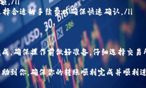 将Tokenim（或任何类型的加密货币）转移到交易所的过程相对简单，但需要遵循一些步骤以确保安全和成功。以下是详细的指南，帮助你完成这一过程。

第1步：选择合适的交易所
在开始转账之前，首先需要选择一个可信赖的交易所。常见的交易所有币安（Binance）、火币（Huobi）、Coinbase等。选择交易所时，考虑以下几点：
ul
    listrong安全性：/strong查看交易所的安全记录以及用户的反馈。/li
    listrong支持的币种：/strong确保交易所支持你要转移的Tokenim。/li
    listrong费用：/strong了解交易费用和提现费用。/li
/ul

第2步：创建账户
如果你还没有交易所的账户，需进行注册。通常需要提供你的电子邮件地址、设置密码，并完成身份验证。确保使用强密码，以保护你的账户安全。

第3步：获取交易所的接收地址
一旦注册并登录到你的交易所账户，寻找“存款”或“充值”选项。找到相应的Tokenim，然后复制提供的接收地址。这个地址是你将Tokenim发送到交易所的目标地址。

第4步：登录到你的钱包
接下来，登录到存放Tokenim的数字钱包，无论是软件钱包还是硬件钱包。确保你的钱包可以支持Tokenim的转账操作。

第5步：进行转账
在钱包中，找到“发送”或“转账”选项。输入以下信息：
ul
    listrong接收地址：/strong粘贴之前复制的交易所接收地址。/li
    listrong转账金额：/strong输入要转移的Tokenim数量。/li
/ul
在确认所有信息准确无误后，发起转账。请注意，部分钱包可能会要求你输入更多信息，例如二次验证或密码。

第6步：确认交易状态
成功提交转账后，你可以在交易所账户或钱包中查看交易状态。通常，Tokenim的转账需要一定的确认时间，这可能取决于网络的拥堵情况。

第7步：检查账户余额
当转账完成后，返回交易所账户，查看账户余额，确认Tokenim是否已经到账。如果还未到账，耐心等待几分钟至几小时，具体时间取决于各种因素。

注意事项
在转账过程中，有几个关键点需要注意：
ul
    listrong地址准确性：/strong转账时，确保接收地址正确无误，一个错字可能导致资金损失。/li
    listrong转账金额：/strong根据交易所的要求设置最小转账金额。/li
    listrong网络费：/strong不同网络的转账费用可能有所不同。选择合适的手续费以确保快速确认。/li
/ul

总结
将Tokenim转移到交易所是简单的，按照以上步骤操作就能够顺利完成。确保操作前做好准备，仔细选择交易所，以保护自己的数字资产。每一次转账都需谨慎小心，确保安全第一。

以上就是关于如何将Tokenim转移到交易所的详细说明。希望这能帮助到你，确保你的转账顺利完成并顺利进行交易。