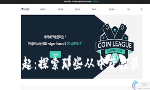 数字货币崛起：探索那些从中获益最大的企业