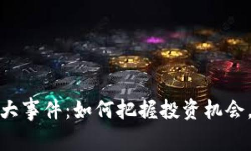 数字货币交易大事件：如何把握投资机会，实现财富增值