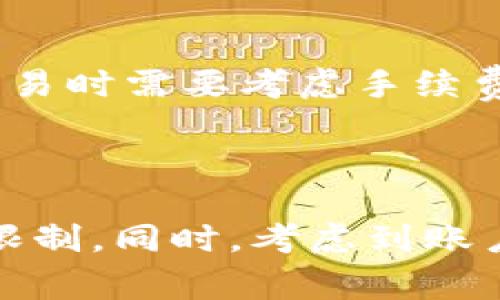 关于Tokenim一天能转多少笔，这个通常是由具体的平台规则和交易限制决定的。Tokenim作为一个交易平台，可能会有一些政策来限制每天的交易次数，以确保网络的安全性和稳定性。

### 常见影响因素

1. 平台的交易限制
不同的交易平台会有不同的交易限制。有的平台可能会对每个用户设定每日转账次数上限。这可以防止恶意活动，保护用户的资金安全。

2. 账户验证等级
一些平台会根据账户的验证等级设定不同的转账限制。通常，经过验证的用户会享受更高的转账限额，而未验证或低级别的账户则会受到更严格的限制。

3. 网络拥堵情况
在网络拥堵的情况下，交易的确认时间可能会变得较长。这可能会影响实际日内能够完成的交易数量。

4. 交易手续费
每笔交易通常会涉及一定的手续费。高额的手续费可能会影响用户的转账频率。因此，用户在进行多笔交易时需要考虑手续费的影响。

### 总结

在了解Tokenim一天能转多少笔之前，建议用户首先查看平台的相关规定，确保了解自己的账户类型和限制。同时，考虑到账户的验证等级和市场的实际情况。最好直接去Tokenim的官方网站或客户支持中心获取最新的政策信息。