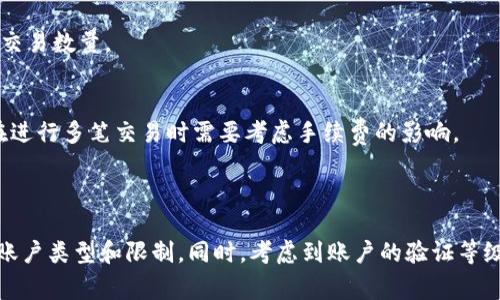 关于Tokenim一天能转多少笔，这个通常是由具体的平台规则和交易限制决定的。Tokenim作为一个交易平台，可能会有一些政策来限制每天的交易次数，以确保网络的安全性和稳定性。

### 常见影响因素

1. 平台的交易限制
不同的交易平台会有不同的交易限制。有的平台可能会对每个用户设定每日转账次数上限。这可以防止恶意活动，保护用户的资金安全。

2. 账户验证等级
一些平台会根据账户的验证等级设定不同的转账限制。通常，经过验证的用户会享受更高的转账限额，而未验证或低级别的账户则会受到更严格的限制。

3. 网络拥堵情况
在网络拥堵的情况下，交易的确认时间可能会变得较长。这可能会影响实际日内能够完成的交易数量。

4. 交易手续费
每笔交易通常会涉及一定的手续费。高额的手续费可能会影响用户的转账频率。因此，用户在进行多笔交易时需要考虑手续费的影响。

### 总结

在了解Tokenim一天能转多少笔之前，建议用户首先查看平台的相关规定，确保了解自己的账户类型和限制。同时，考虑到账户的验证等级和市场的实际情况。最好直接去Tokenim的官方网站或客户支持中心获取最新的政策信息。
