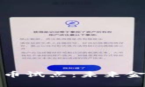 四大银行数字货币试点:未来金融的变革与机遇
