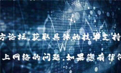 针对您提到的“tokenim连接不上网络”问题，以下是一些可能的解决方案和建议：

### 检查网络连接
确认网络是否正常
首先，请确保您的设备连接到互联网。您可以尝试访问其他网站或者使用其他应用程序，确认网络连接并未出现问题。

重启设备
有时，设备的临时故障可能导致网络连接问题。重启您的设备（例如手机或电脑），然后再次尝试连接。

### 检查应用设置
验证Tokenim设置
确保Tokenim的设置正确无误。检查应用的网络设置，包括是否允许后台数据使用。

更新Tokenim应用
确认您的Tokenim应用是最新版本。前往应用商店，检查是否存在更新，并及时安装。

### 安全设置
防火墙和安全软件
有时防火墙或安全软件可能会阻止Tokenim的网络访问。检查您的防火墙设置，确保Tokenim被允许访问网络。

VPN问题
如果您正在使用VPN，尝试断开VPN连接。某些VPN可能会导致应用程序无法正常工作。

### 其他建议
尝试其他网络
如果可能，尝试连接到其他Wi-Fi网络，或者切换到移动数据，看看问题是否依旧。

重新安装Tokenim
如果以上方法都没有解决问题，考虑卸载然后重新安装Tokenim应用。这可以帮助修复潜在的损坏或配置问题。

### 联系客服
寻求专业帮助
如果问题仍然存在，建议联系客服或查阅官方论坛，获取具体的技术支持和帮助。

希望这些建议能帮助您解决Tokenim连接不上网络的问题。如果您有任何其他疑问，请告诉我！
